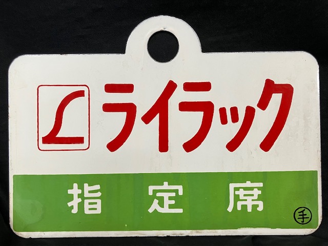 おおぞら 指定席 愛称板 おおぞら 指定席 愛称板 おおぞら 指定席 愛称