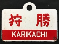 やすおくん優遇なし 大雪 ◯札 / 大雪指定席 ◯札 琺瑯製 愛称板