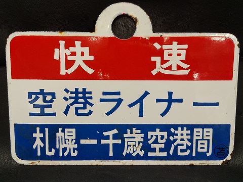 やすおくん優遇なし 大雪 ◯札 / 大雪指定席 ◯札 琺瑯製 愛称板