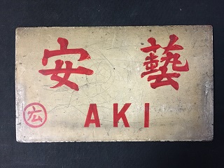 サボ 愛称板】（表）日 南 A寝台（裏） 日 南 NICHINAN サボ 愛称板