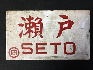 謙*過様 日本国有鉄道 『DC急行 しらゆき』 愛称板です。 謙*過様 日本
