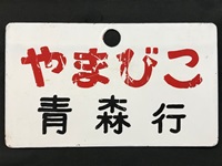 愛称板/内地・九州10