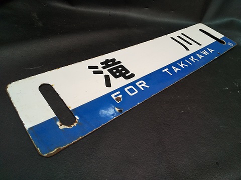 北海道サボ(行先板)1