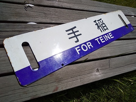 サボホーロー看板 鉄道行き先表示板 札幌・ニセコ・蘭越 サボホーロー