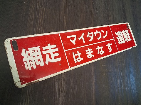 北海道サボ 旭川行 滝川行 ○滝 琺瑯サボ ホーロー 実使用品 北海道