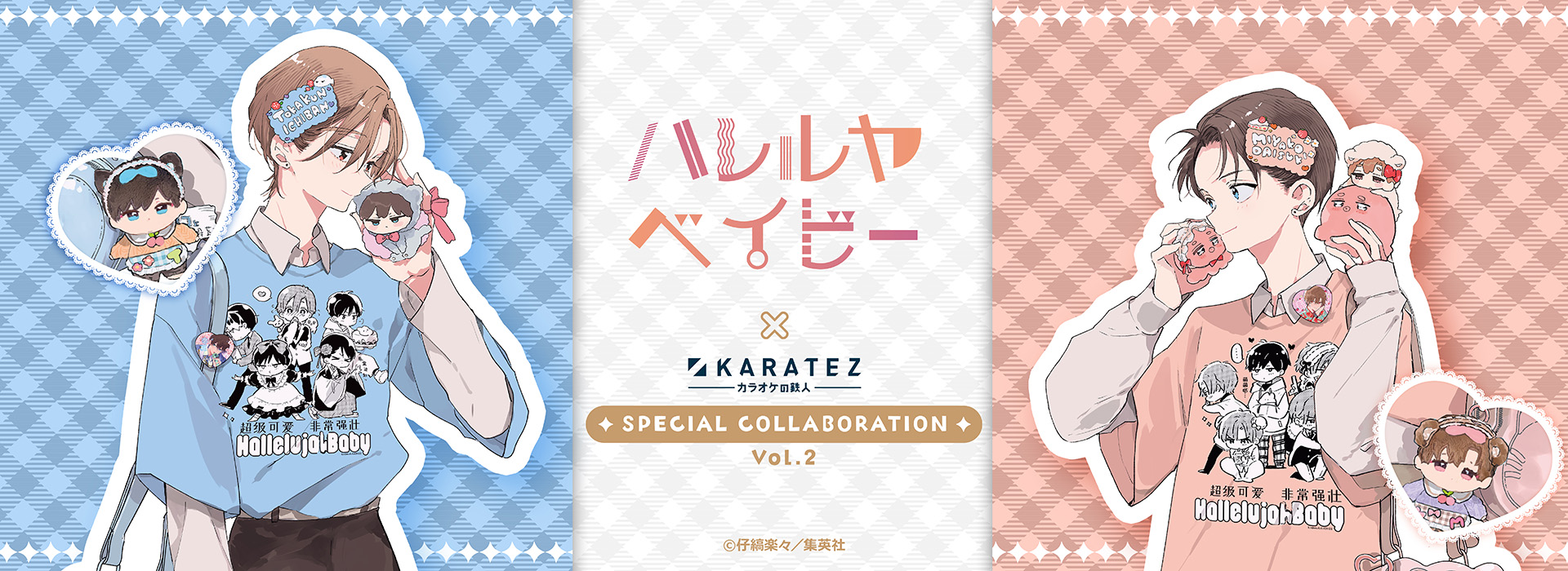 ハレルヤベイビー」×カラオケの鉄人 Vol.2 - カラオケの鉄人