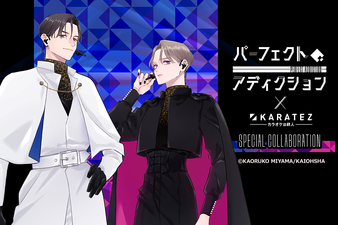 パーフェクトアディクション×カラオケの鉄人 - カラオケの鉄人