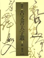音訓引 古文書大字叢 | 柏書房株式会社