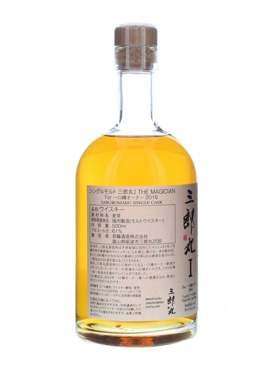 三郎丸 Ⅰ マジシャン For 一口樽オーナー 2018-2023 500ml / 61