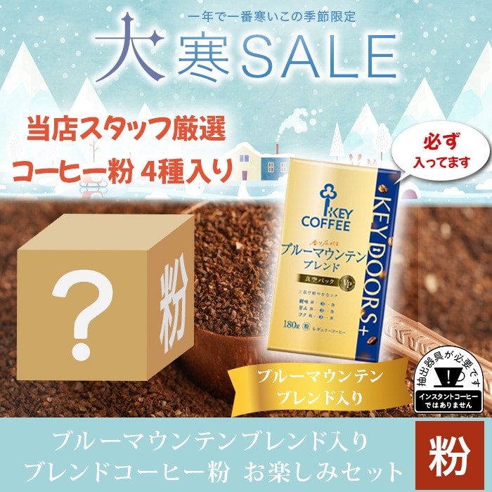 コーヒーの総合専門店】ブルーマウンテンブレンド入り ブレンド