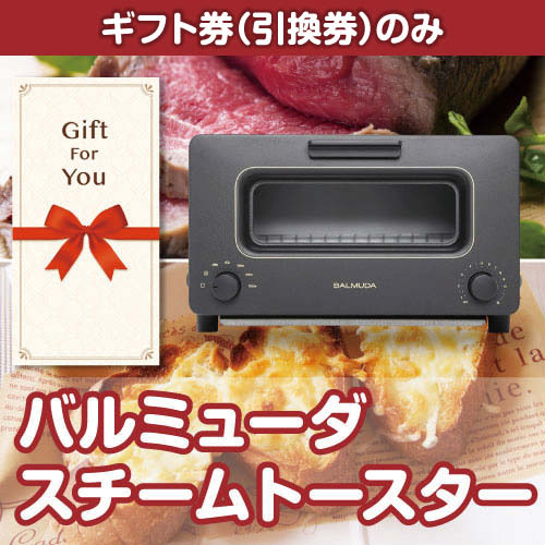 ギフト券】バルミューダ スチームトースター-景品パーク