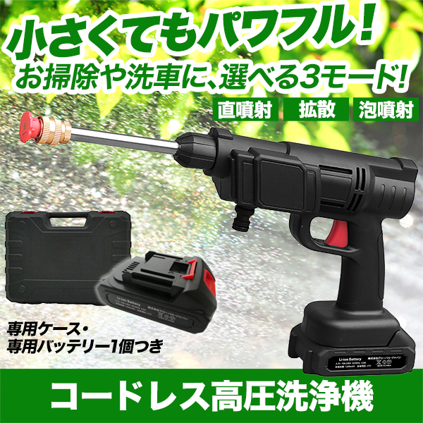 小さくてもパワフル！】コードレス高圧洗浄機 本体/予備バッテリー