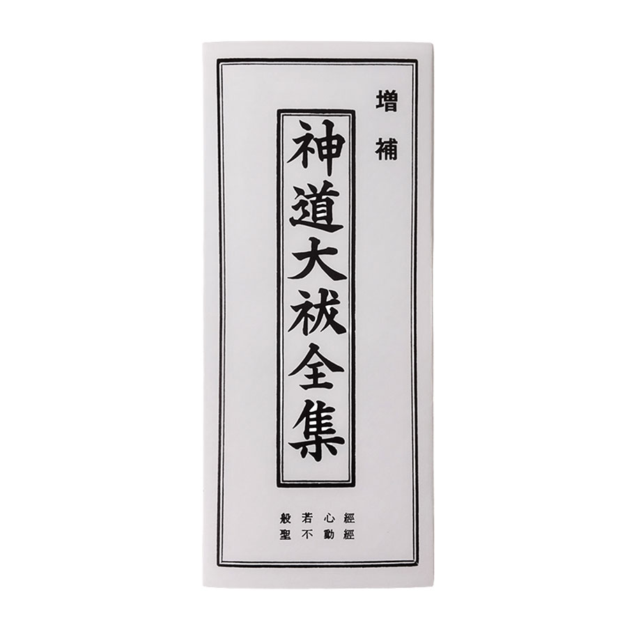 経本 神道大祓全集 ひらかな付き 神様 祝詞本 のりと 神道 - 木谷仏壇