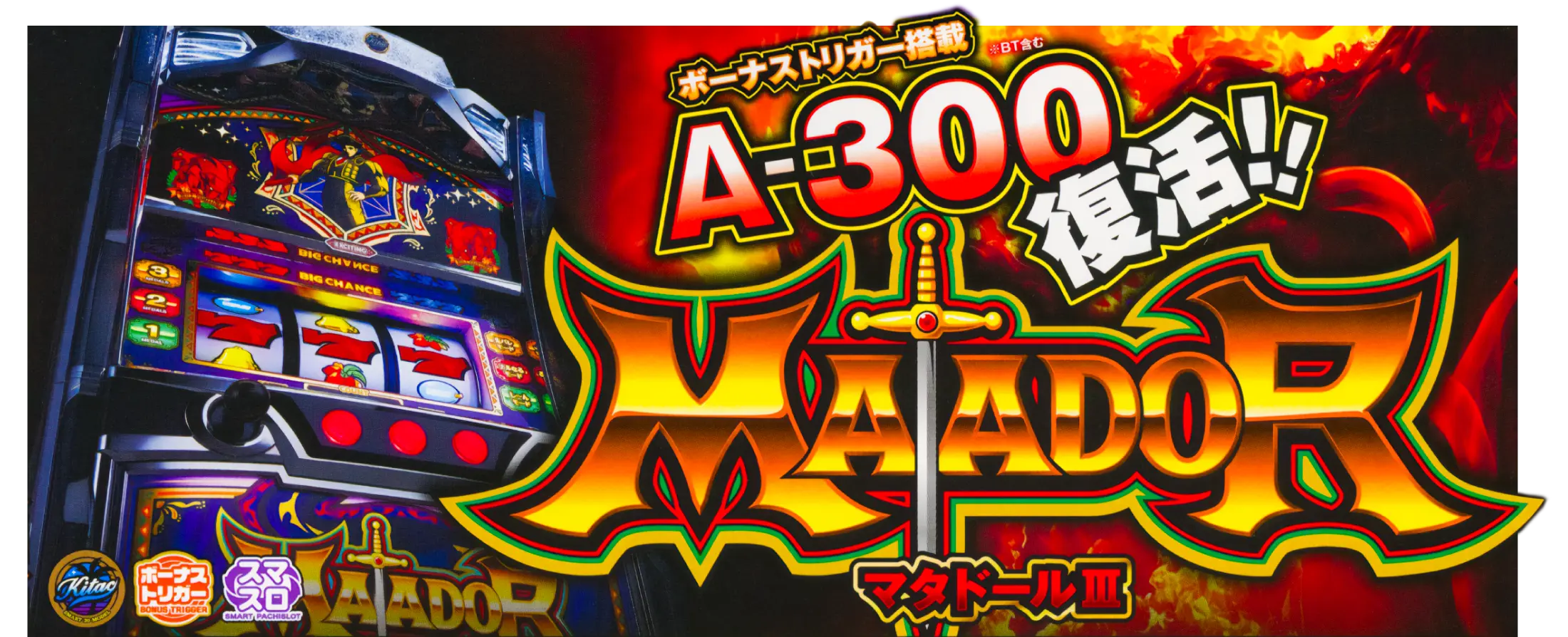 マタドールⅢ／北電子スロットの情報サイト／キタック西日本販売