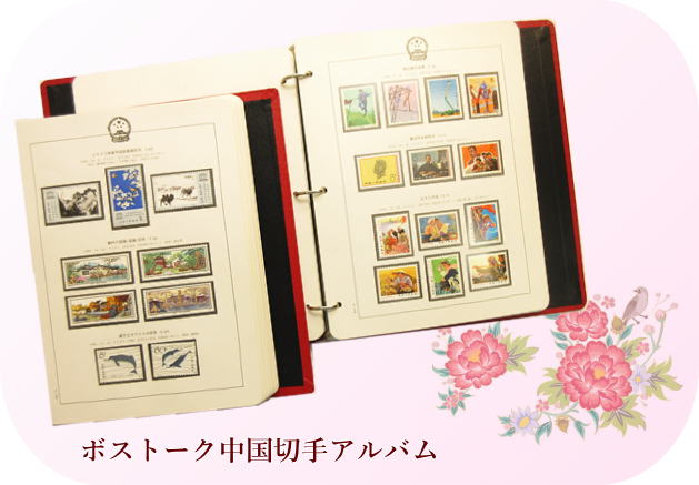 中国切手1991年から1996年(ボストーク式アルバム収納)