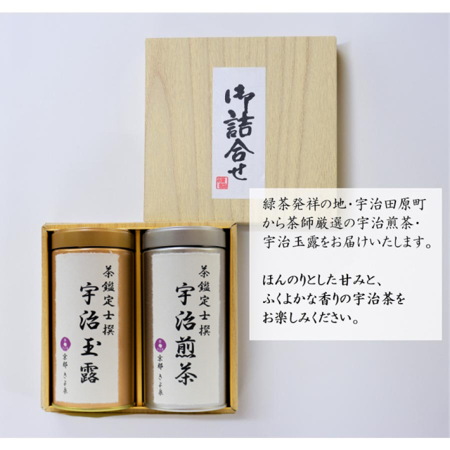 宇治茶】茶鑑定士撰 宇治茶ギフト150g 【煎茶・玉露】/宇治茶,抹茶