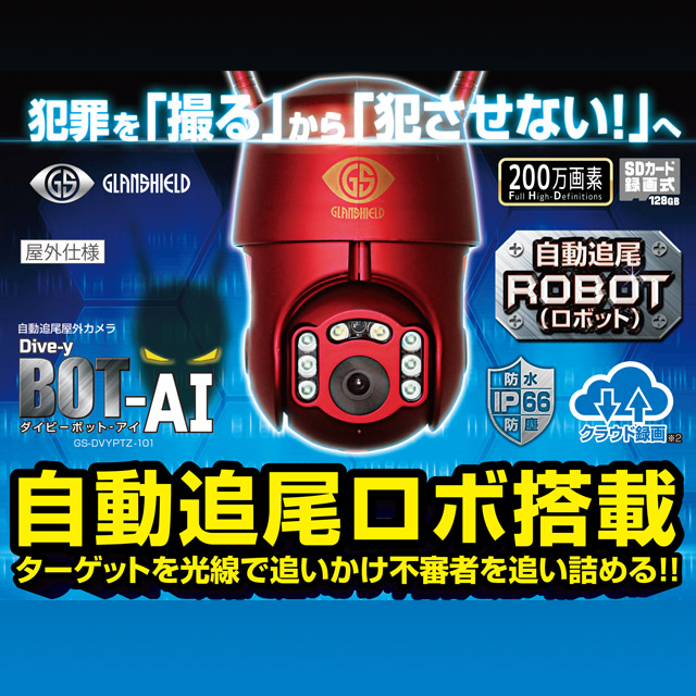 DJ-kooDive-y ダイビーボットアイ GS-DVYPTZ-101 グランシールド 防犯