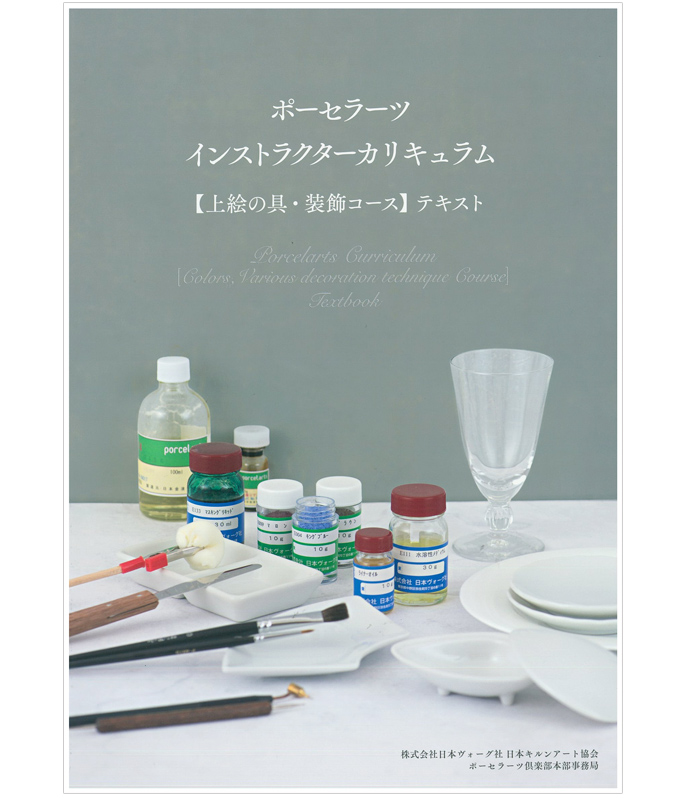 ポーセラーツインストラクターカリキュラム【上絵の具・装飾コース