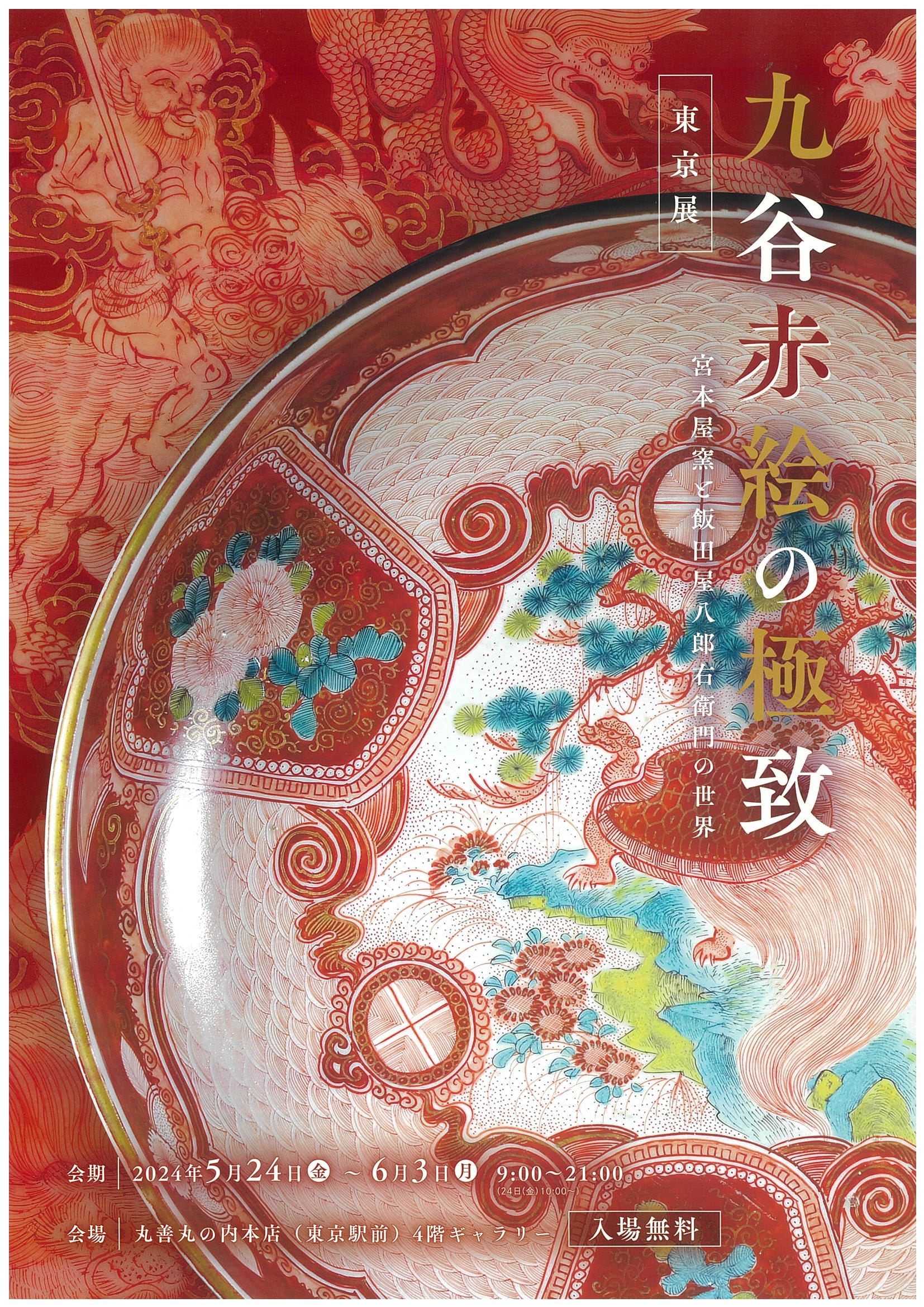 古九谷 九谷焼 赤絵 飯田屋 宮本窯 龍の図 旭山 浅井一毫 1客 古九谷