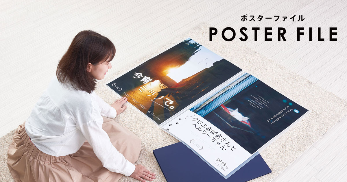 ポスターファイル | ファイルとテプラのキングジム