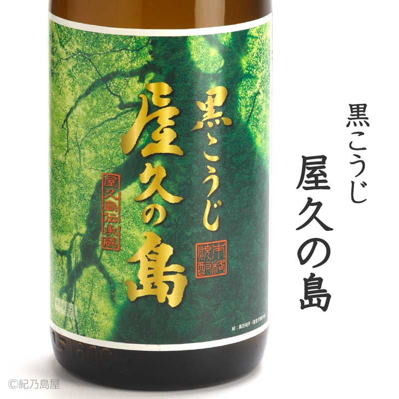小鶴プレミアム限定焼酎とやくのしま 黒こうじ 屋久の島《芋焼酎
