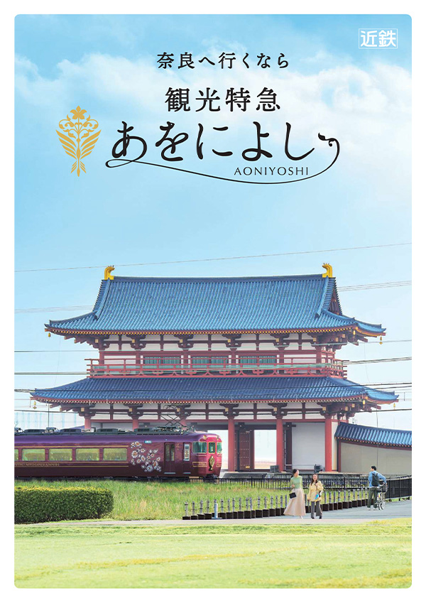 観光特急あをによし｜近畿日本鉄道