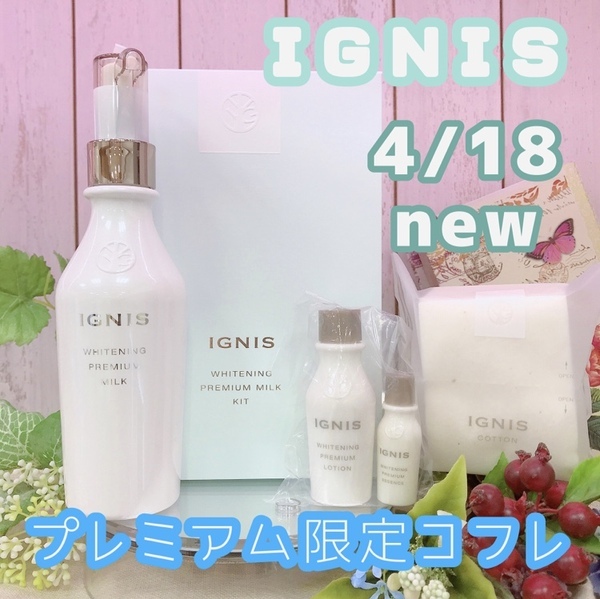 新品未使用】イグニス ホワイトニング プレミアム 乳液,化粧水,美容液