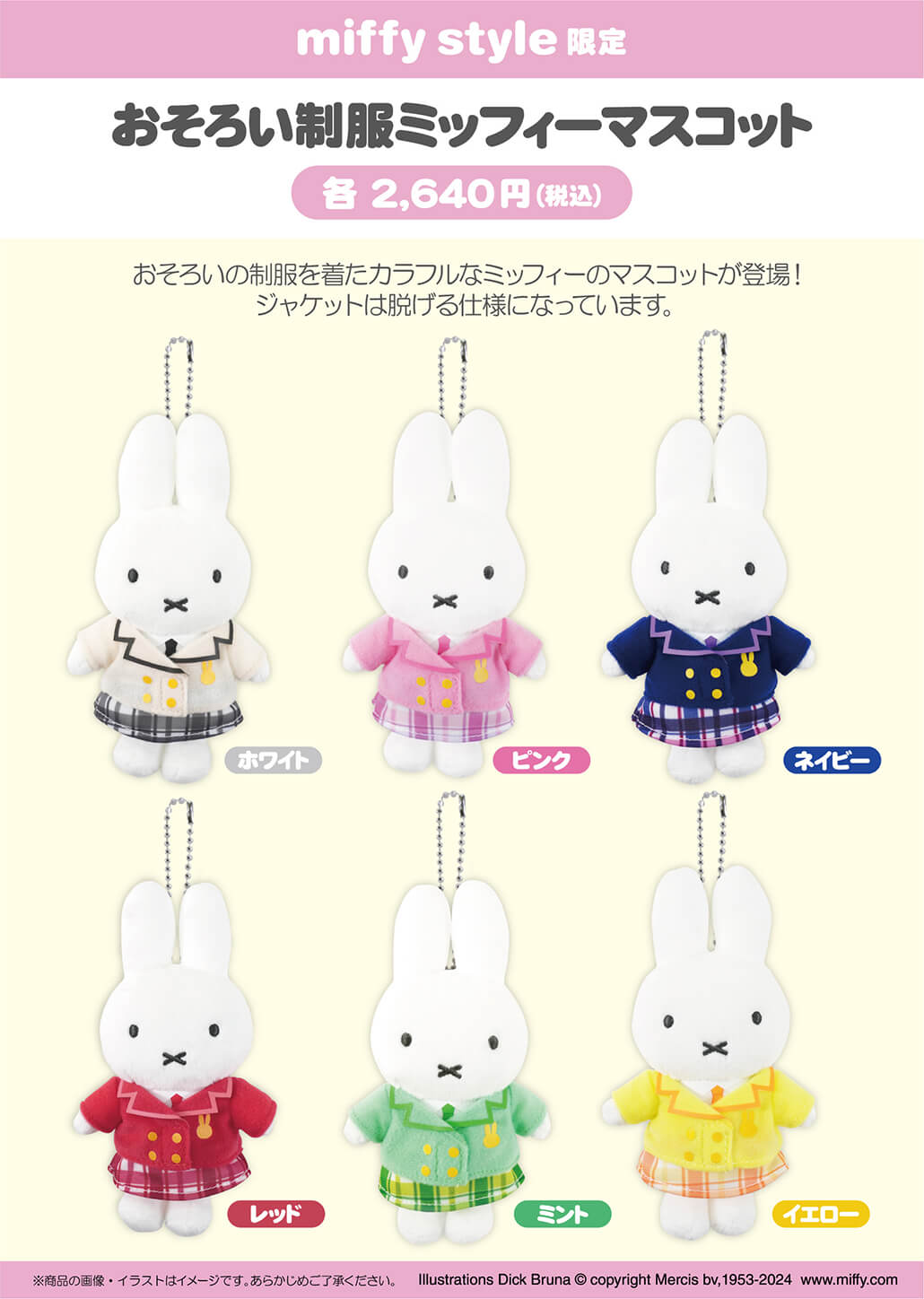 2024年4月13日(土)より発売予定!miffy style限定 おそろい制服