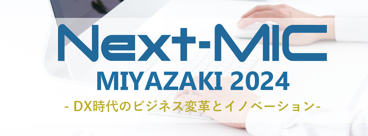 Next-MICMIYAZAKI2024フェアのご案内｜MIC 南日本情報処理センター