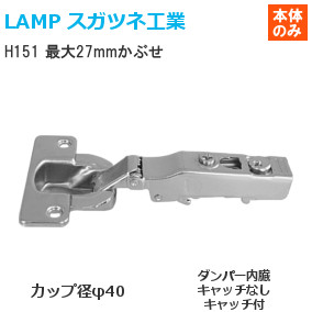 スガツネ工業/ランプ H151 スライド丁番 厚扉用 最大27mmかぶせ カップ