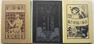 夏目漱石「吾輩ハ猫デアル」初版本 上・中・下編 3冊揃 上限価格｜くま