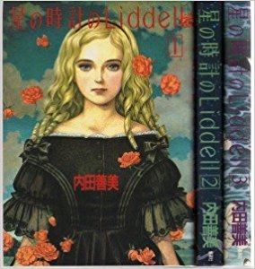 内田善美 星の時計のLiddell 全3巻 帯付き 星の時計のLiddell 3 | 内田