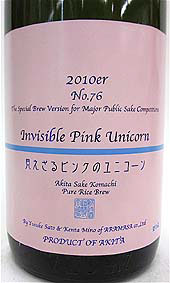 秋田の地酒 新政 純米大吟醸 見えざるピンクのユニコーン
