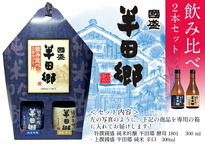 半田郷300ml×2本 飲み比べセット 蔵元直営 kunizakari shop