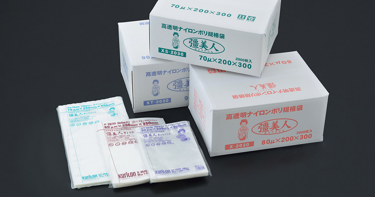 彊美人 | 規格袋【クリロン化成株式会社】
