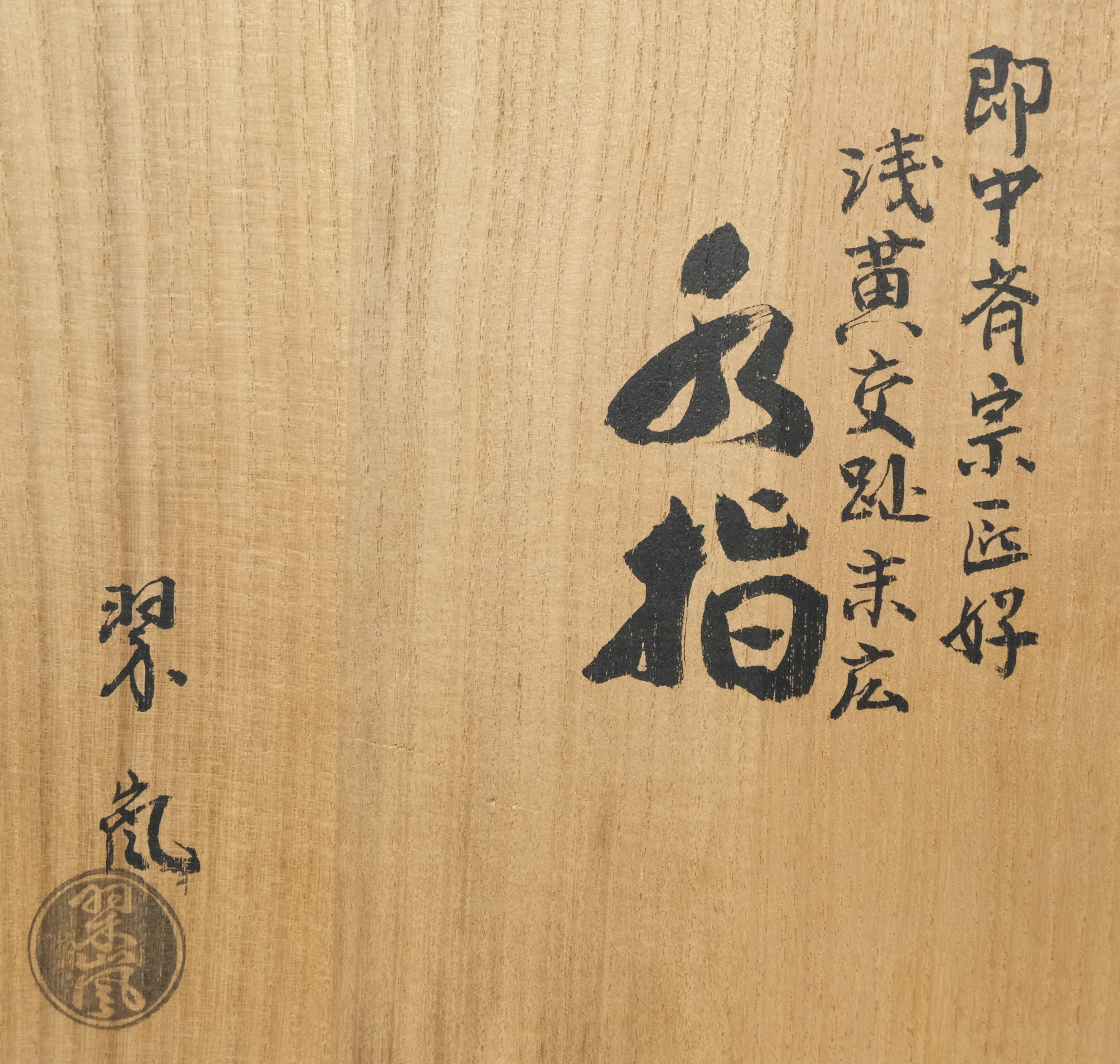 栗山園オンライン通販部 / 【出物】 即中斎好浅黄交趾末広水指 中村翠嵐