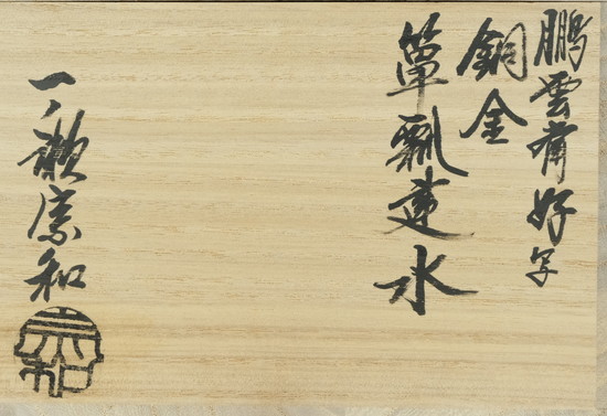 栗山園オンライン通販部 / 【出物】 鵬雲斎好写銅金箪瓢建水 一ノ瀬宗和