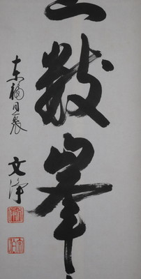 栗山園オンライン通販部 / 【出物】 掛軸 一行「江上数峯青」 西部文浄