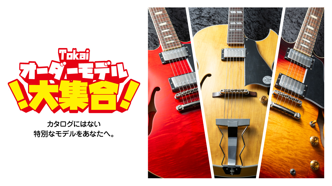 Tokai オーダーモデル大集合！ | クロサワ楽器店公式ブログ