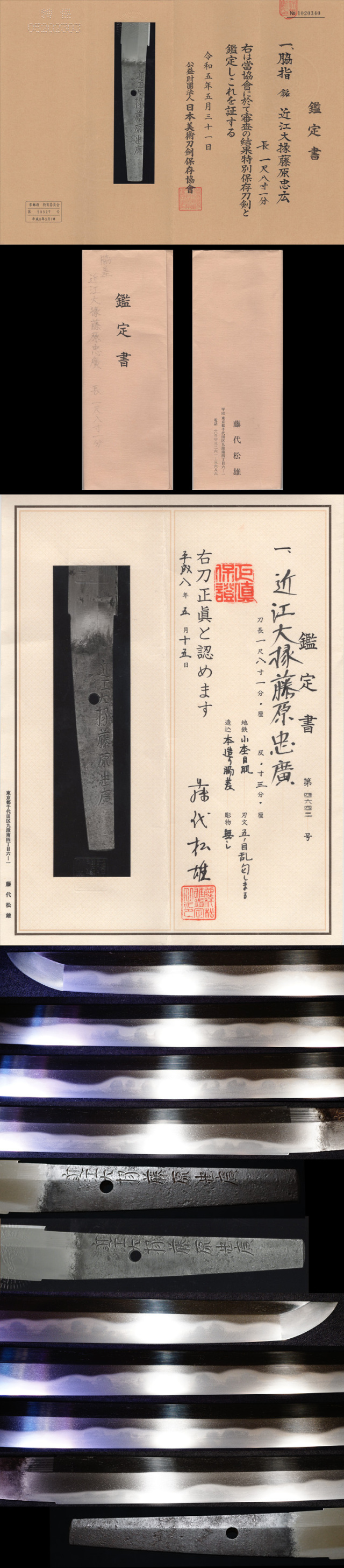 新刀上々作大業物在銘『近江大掾藤原忠広』特別保存刀剣藤代松雄氏の鑑定書