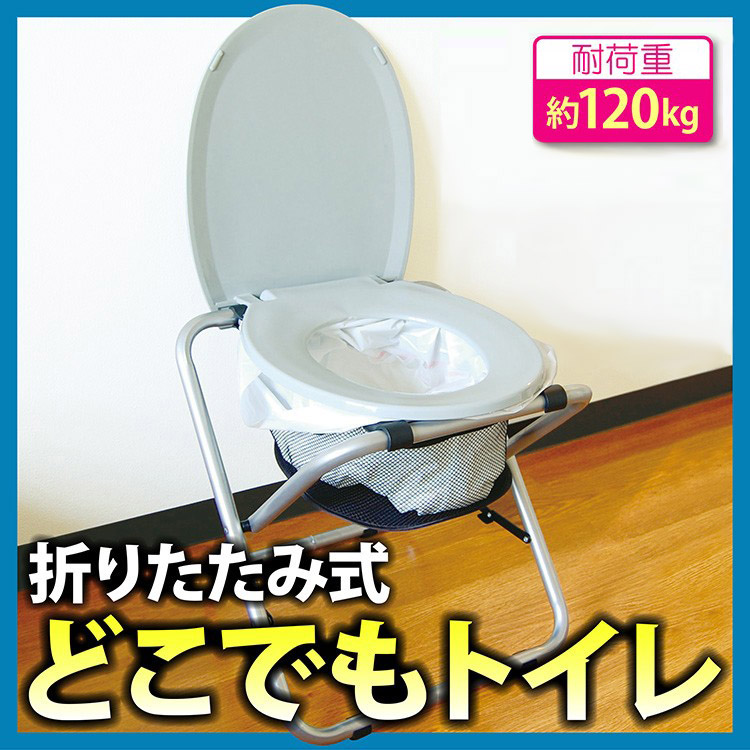 折りたたみ式どこでもトイレ」介護・災害でも活躍する持ち運びトイレ
