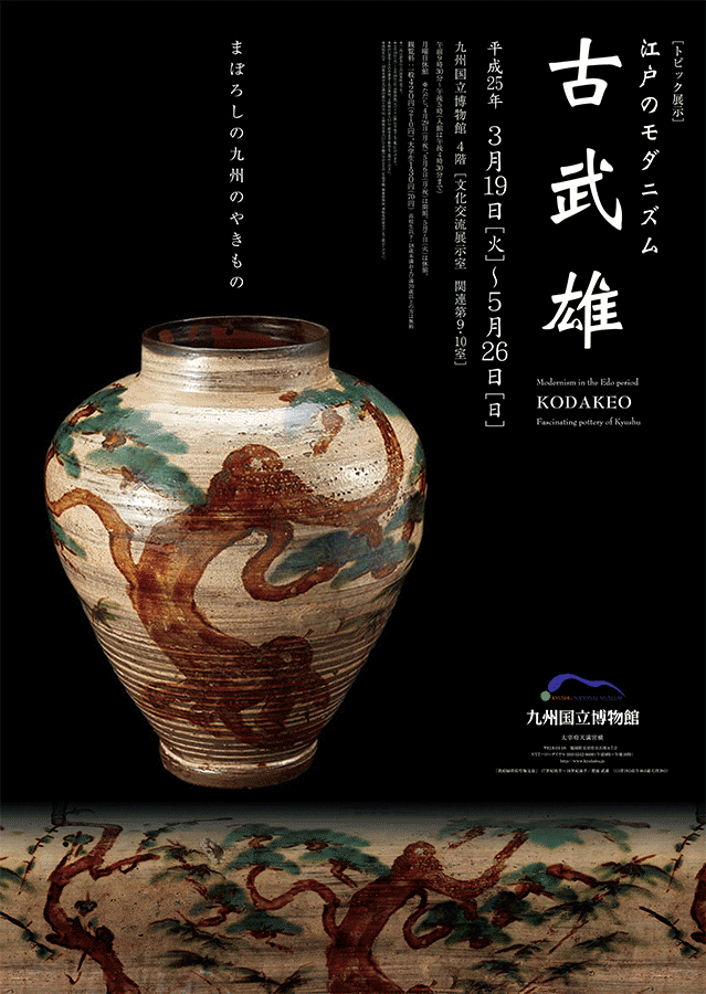 九州国立博物館 | 文化交流展示情報 トピック展示 ： 江戸のモダニズム