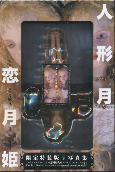 未使用品】人形月 恋月姫 限定特装版 写真集 恋月姫人形ミニチュア