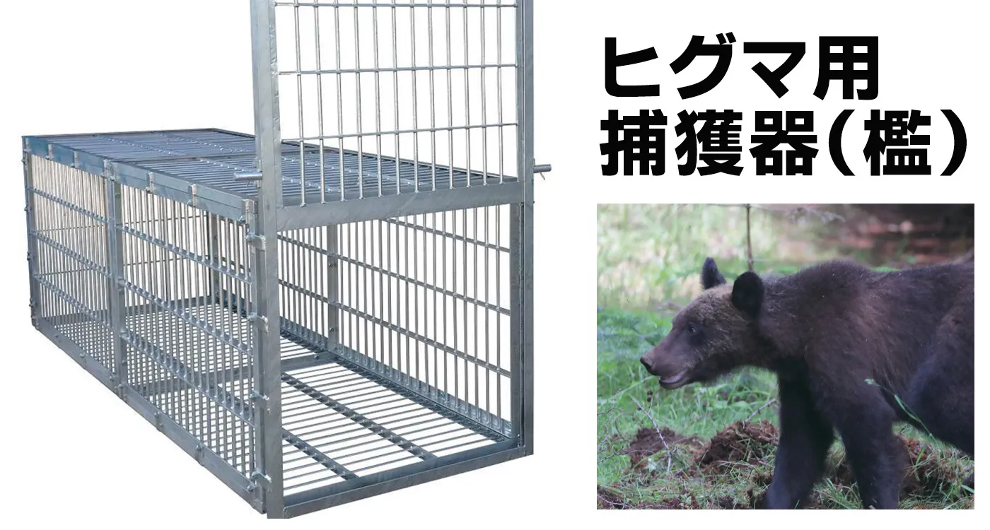 ヒグマ用捕獲器（檻） | 電気柵など鳥獣害対策なら協和テクノ株式会社