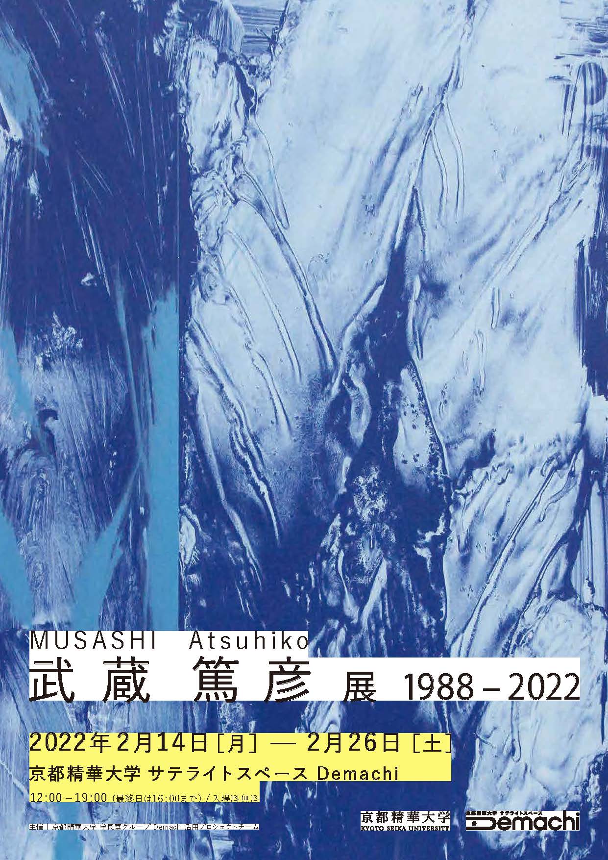 芸術学部教授 武蔵篤彦の退職記念展覧会 「武蔵篤彦展 1988 ‒ 2022