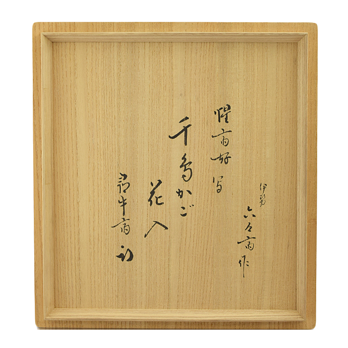 表千家十二代家元尋牛斎書付久田宗也朝日焼糸目食籠遠州七窯朝日豊斎作