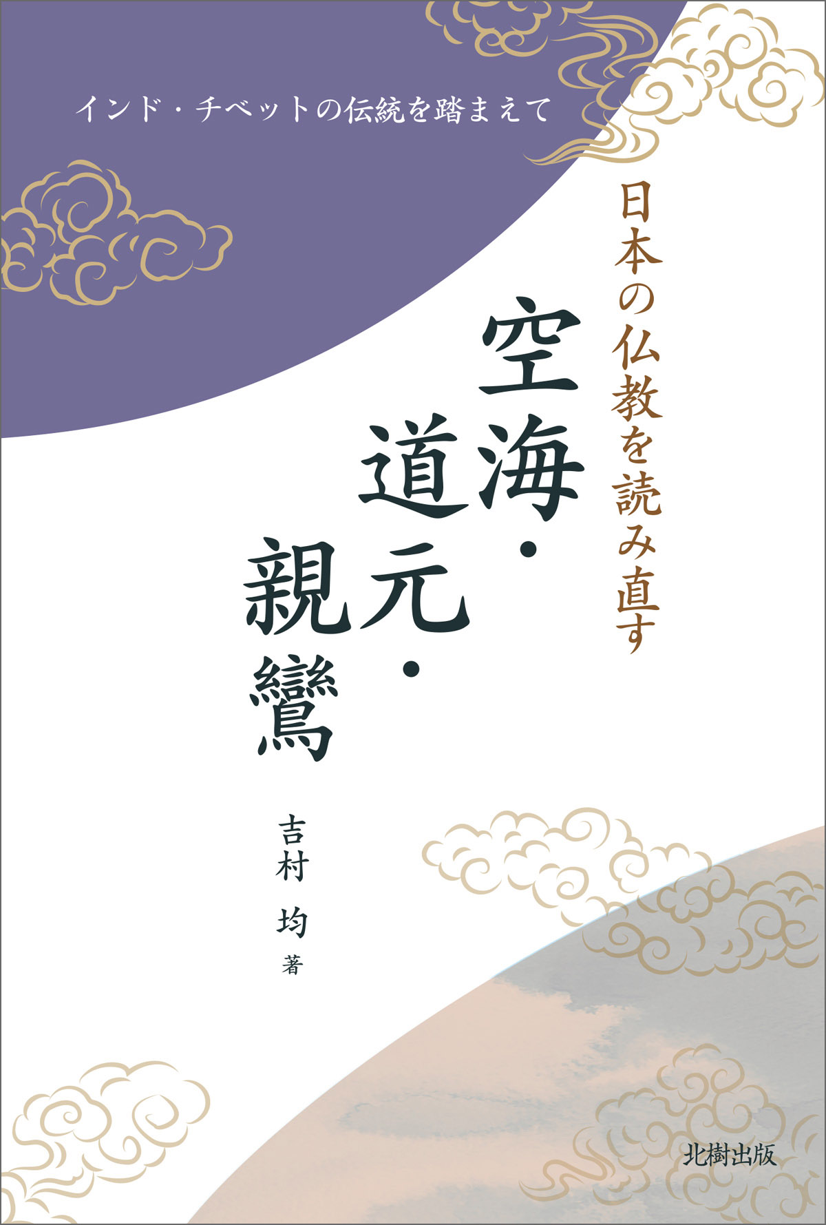 日本の仏教を読み直す 空海・道元・親鸞 吉村 均 著 - 北樹出版の大学