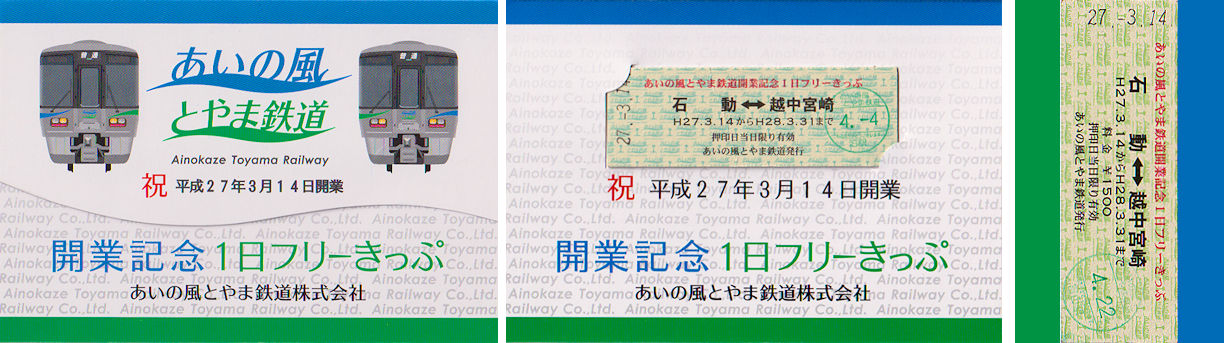 あいの風とやま鉄道 運転時刻表(スタフ) 3枚セット