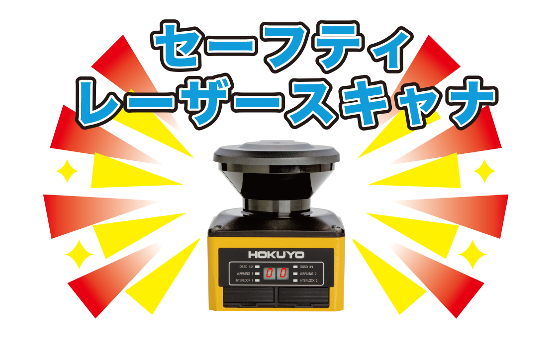 セーフティレーザースキャナ 悪環境下での安全対策を可能に | コラム