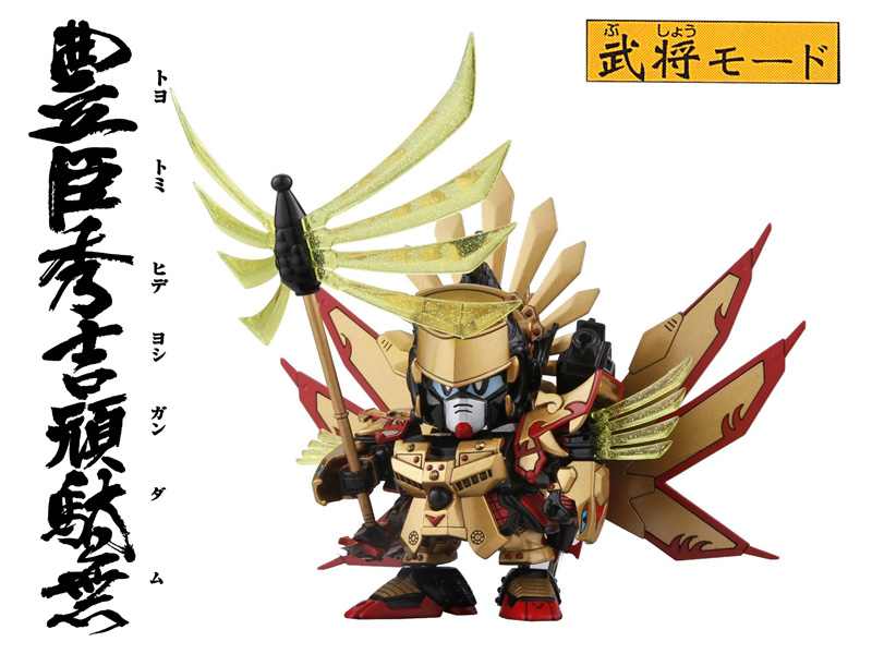 BB戦士 354 SD戦国伝 武神降臨編 豊臣秀吉頑駄無|【堀商店】景品・販促